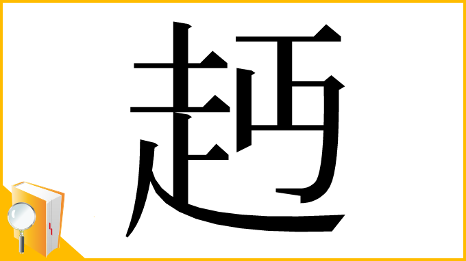 漢字「䞛」