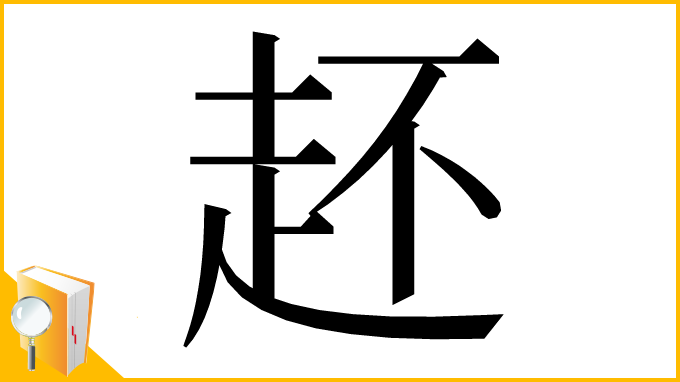 漢字「䞜」