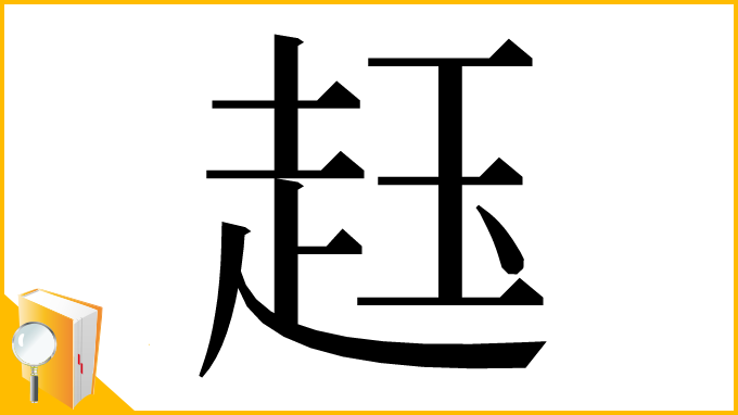 漢字「䞝」