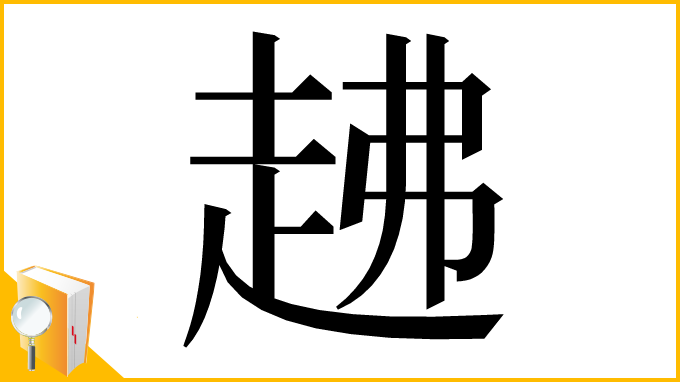 漢字「䞞」