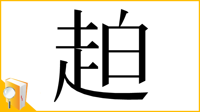 漢字「䞟」