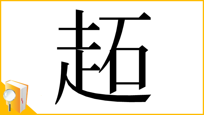 漢字「䞠」