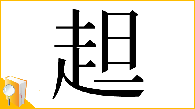 漢字「䞡」
