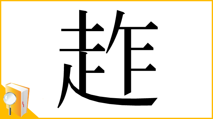 漢字「䞢」