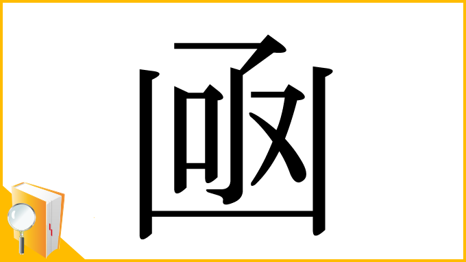 漢字「凾」