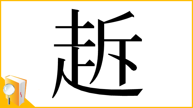 漢字「䞣」