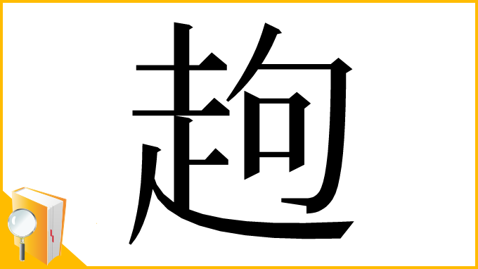 漢字「䞤」