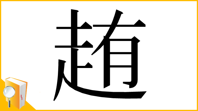 漢字「䞥」
