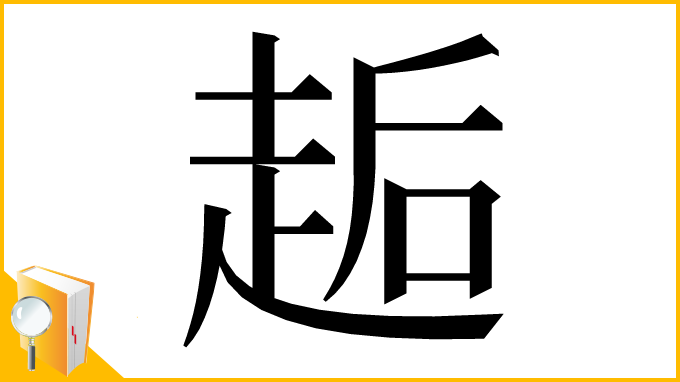 漢字「䞧」