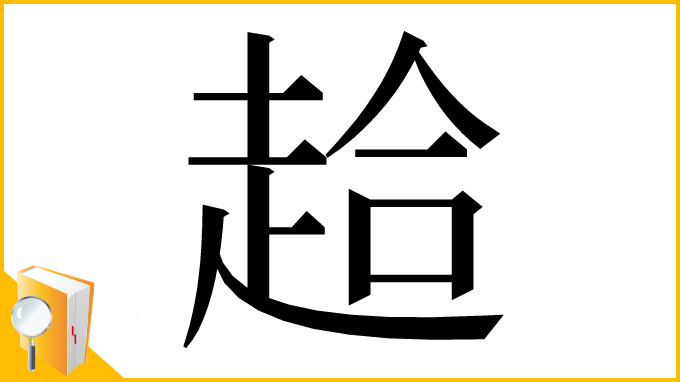 漢字「䞩」