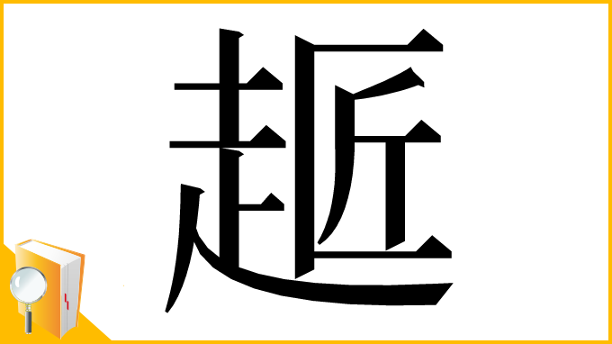 漢字「䞪」