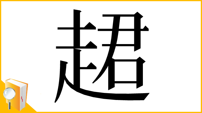 漢字「䞫」