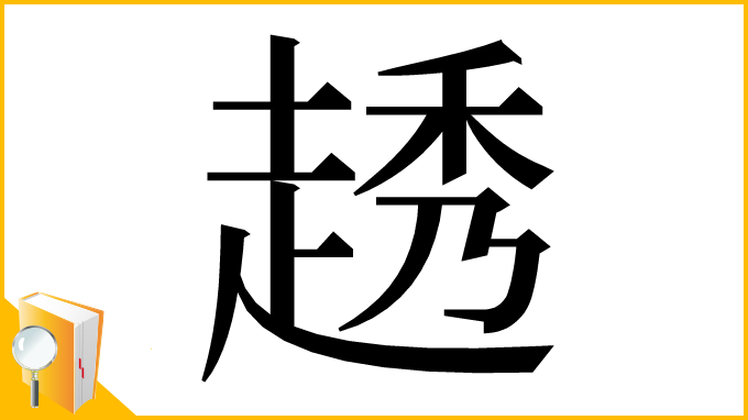 漢字「䞬」