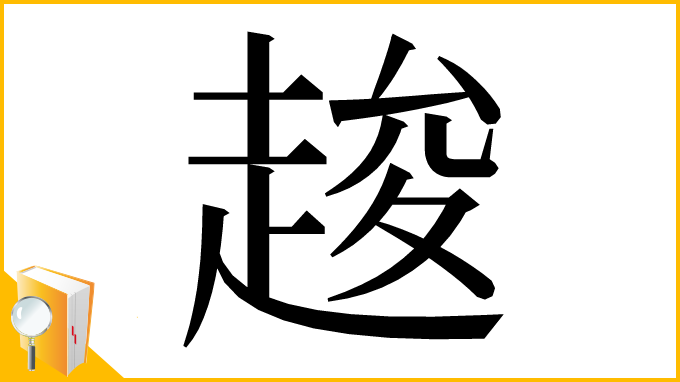 漢字「䞭」