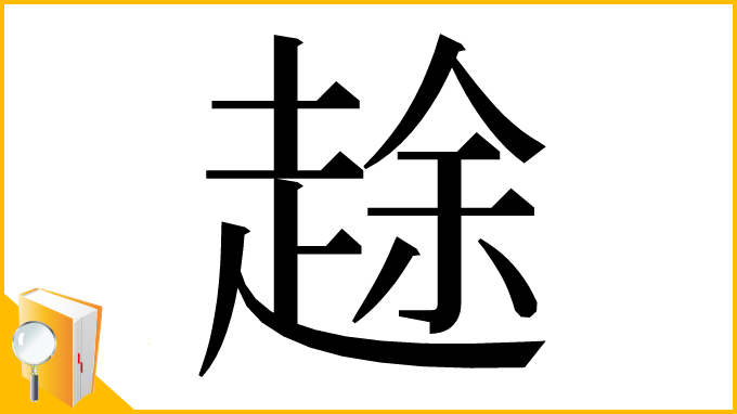 漢字「䞮」