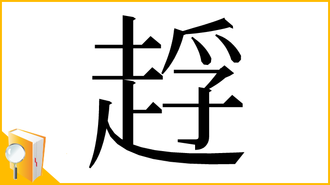 漢字「䞯」