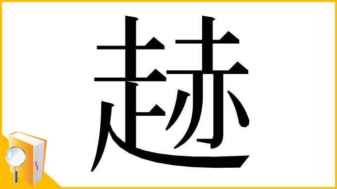 漢字「䞰」