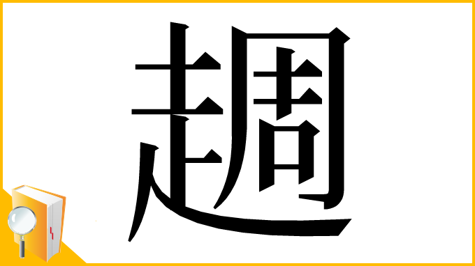 漢字「䞴」