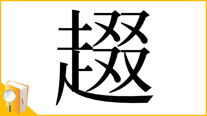 漢字「䞵」