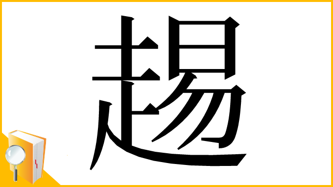 漢字「䞶」
