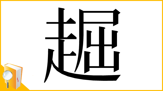 漢字「䞷」