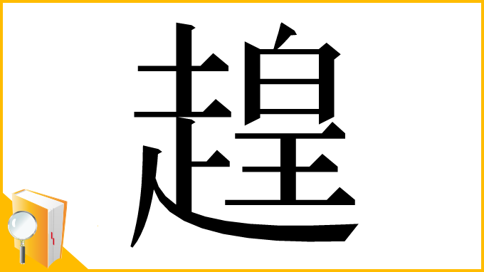 漢字「䞹」