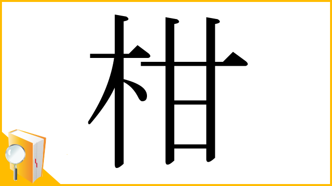 漢字「柑」