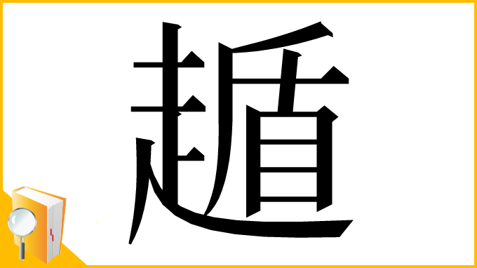 漢字「䞺」