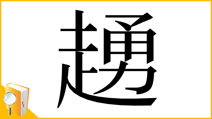 漢字「䞻」