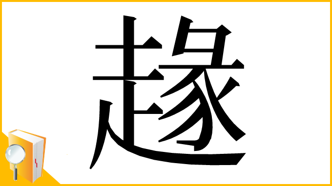 漢字「䞼」