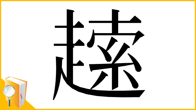 漢字「䞽」