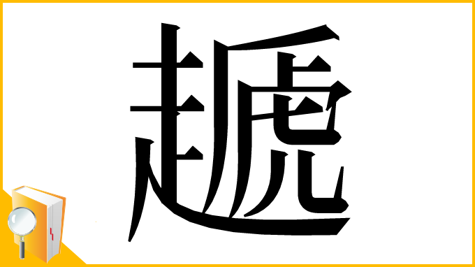 漢字「䞾」