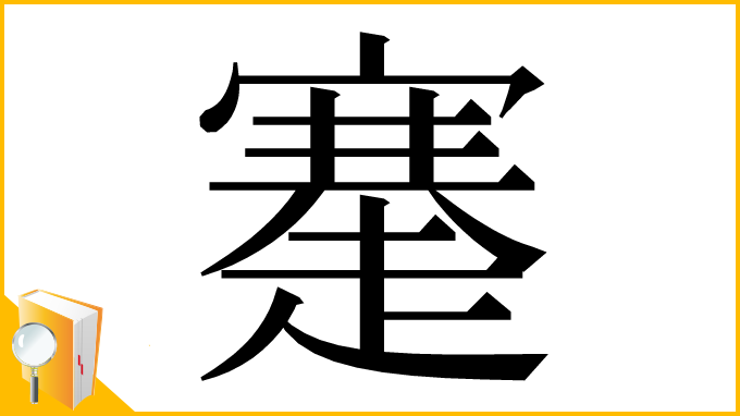 漢字「䞿」