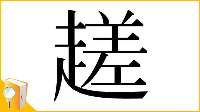 漢字「䟀」