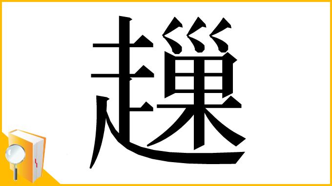 漢字「䟁」