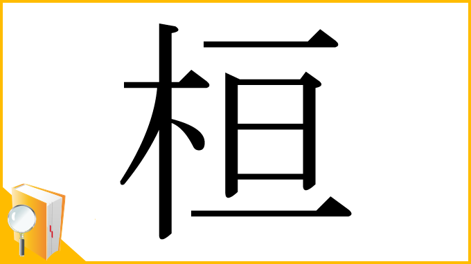 漢字「桓」