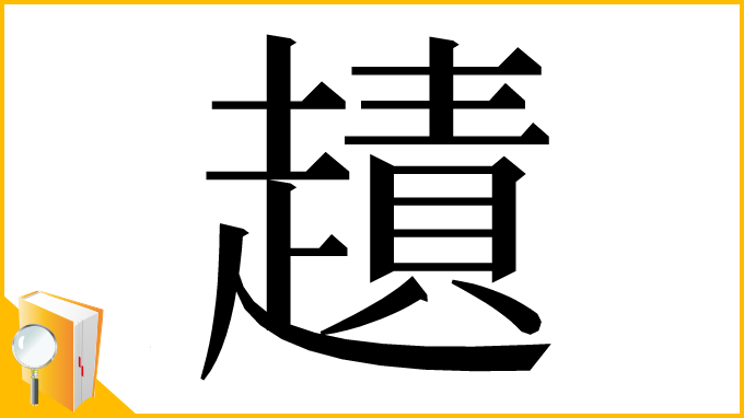 漢字「䟄」