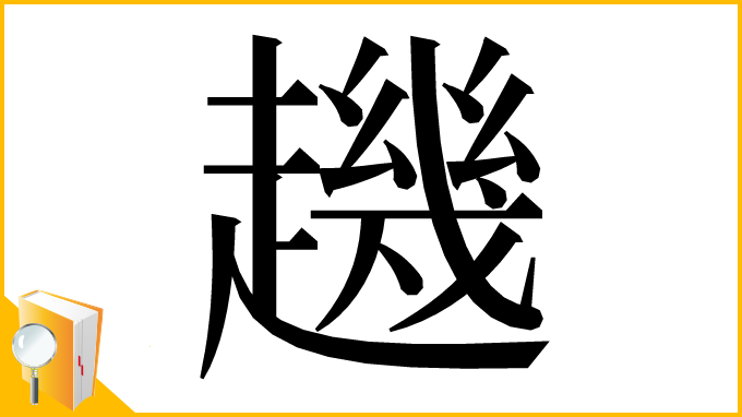 漢字「䟇」