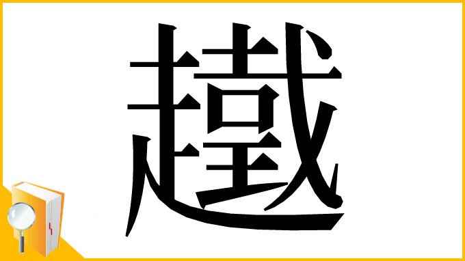 漢字「䟈」