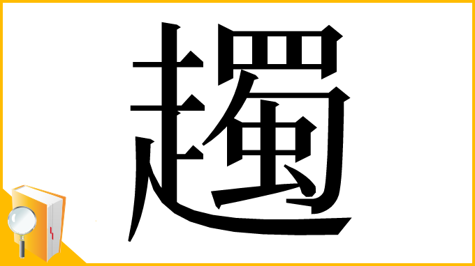 漢字「䟉」