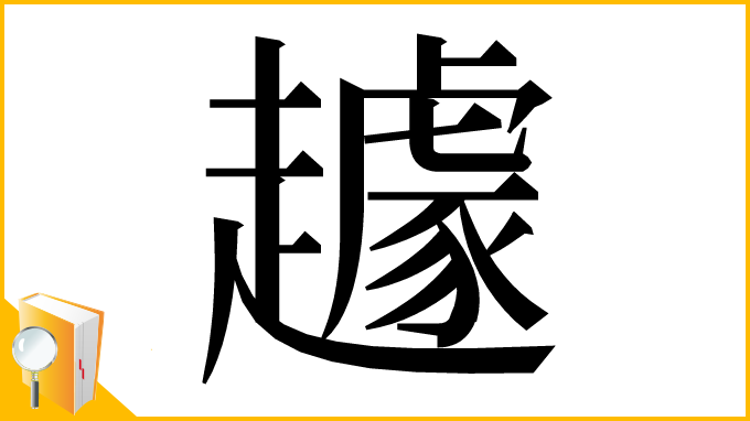 漢字「䟊」
