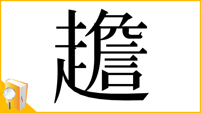 漢字「䟋」