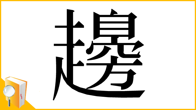 漢字「䟍」