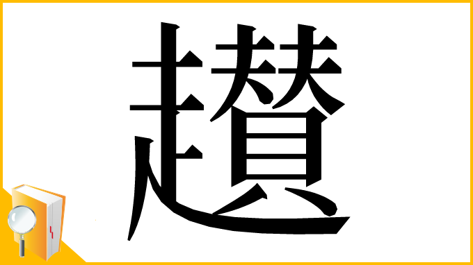 漢字「䟎」