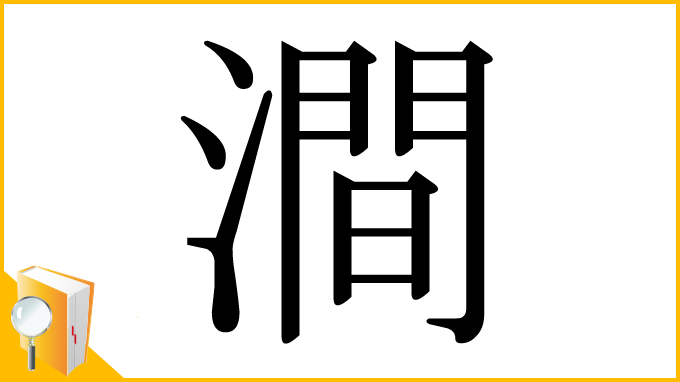 漢字「澗」