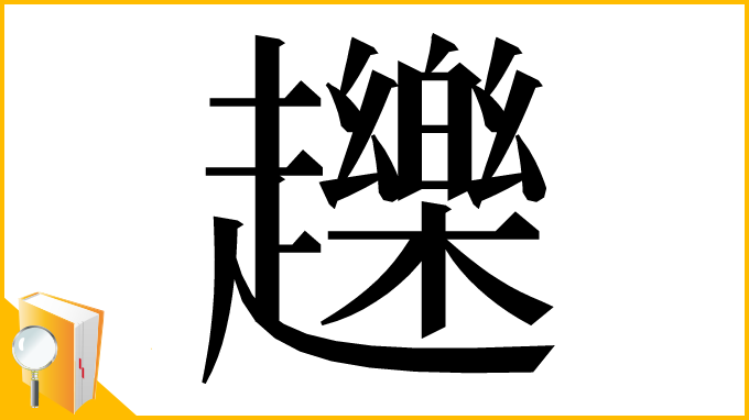 漢字「䟏」
