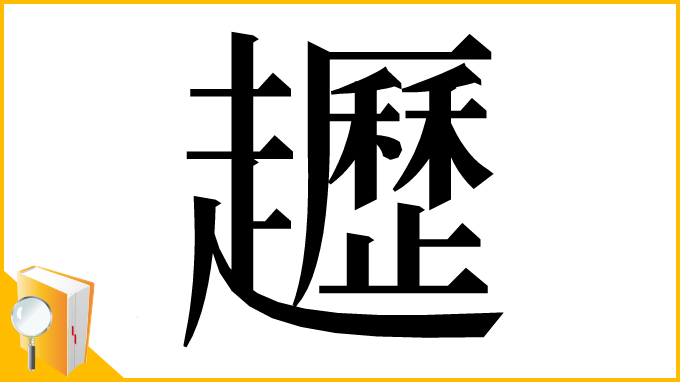 漢字「䟐」