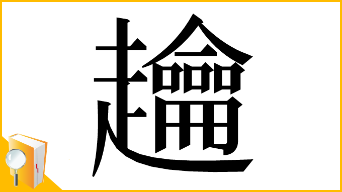 漢字「䟑」