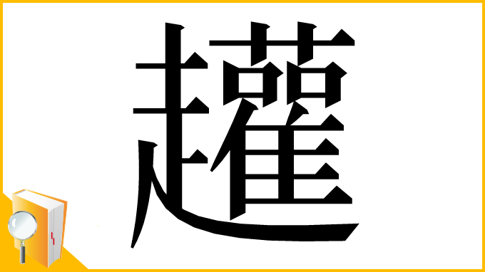 漢字「䟒」