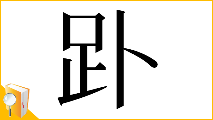 漢字「䟔」